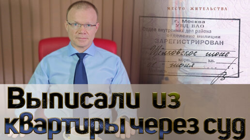 Как выписать прописанного человека из квартиры в добровольном и судебном порядке