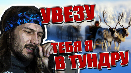 Увезу тебя я в тундру (рок кавер)