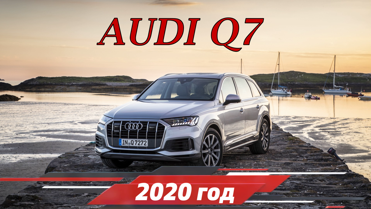 AUDI Q7, 2020 год. Из Германии. Стоимость в России под заказ. | АвтоВоз |  Дзен