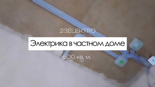 Электромонтаж в частном доме более 500 кв. м.