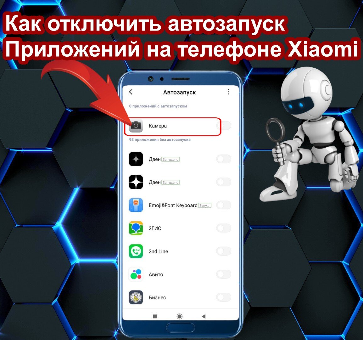 Как отключить автозапуск приложений на телефоне Xiaomi | Андроид/iOS | Дзен