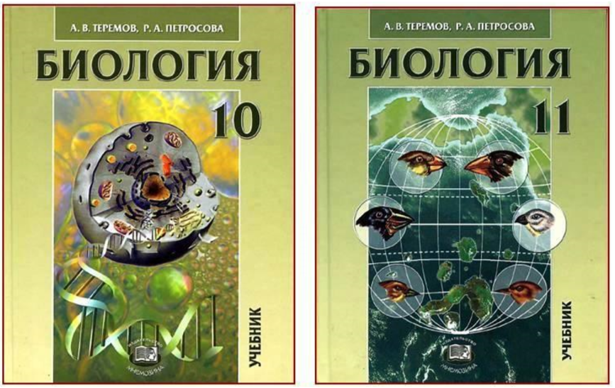 Биология 10 класс Теремов Петросова. Биология 11 класс Теремов Петросова. Учебник биология Теремов Петросова. Теремов Петросова биология 10 класс профильный уровень.