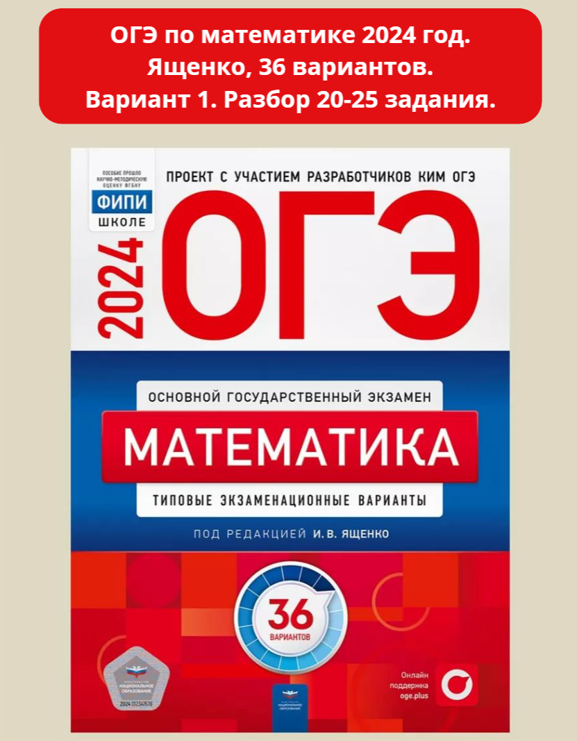 ОГЭ по математике 2024 год. Ященко, 36 вариантов. Вариант 1. Разбор 20-25  задания. | Мастерская математики | Дзен