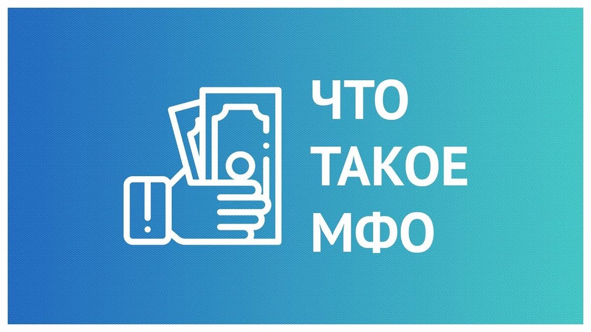 Микрофинансовые организации информация. Микрофинансовая организация. МФО. Микрофинансовые компании. Микрофинансовая фирма.