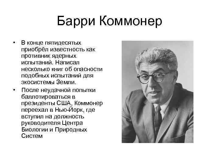 Немного о Барри Коммонере, американском биологе и экологе (1917-2012)