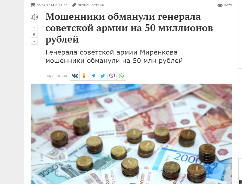 https://www.mk.ru/incident/2024/02/06/moshenniki-obmanuli-generala-sovetskoy-armii-na-50-millionov-rubley.html