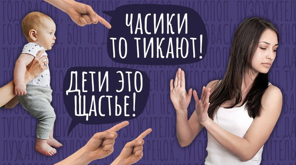 Давление общества на бездетных людей.