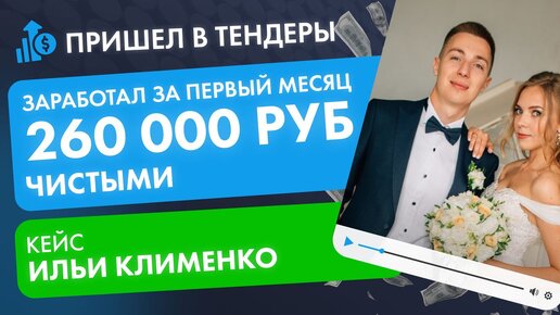 Открыл бизнес на тендерах и заработал 260 000 чистыми с первого месяца! Кейс Ильи Клименко #тендеры