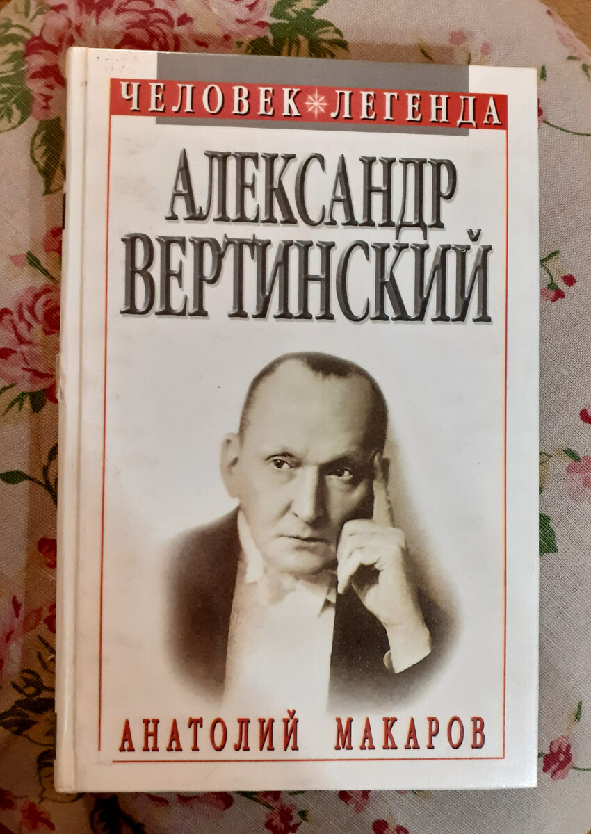 Читать вертинский дорогой. Книги о Вертинском. Вертинский портрет.