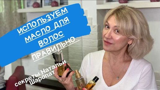 Descargar video: Как использовать масло для волос правильно. Секреты Натальи Шаропат