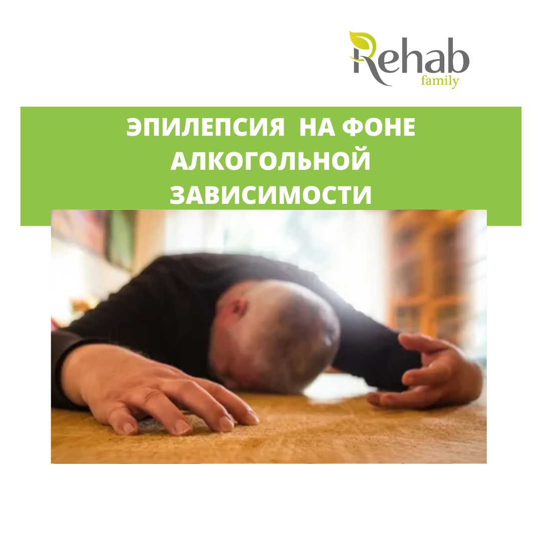 Алкогольная эпилепсия | Клиника Rehab Family | Дзен