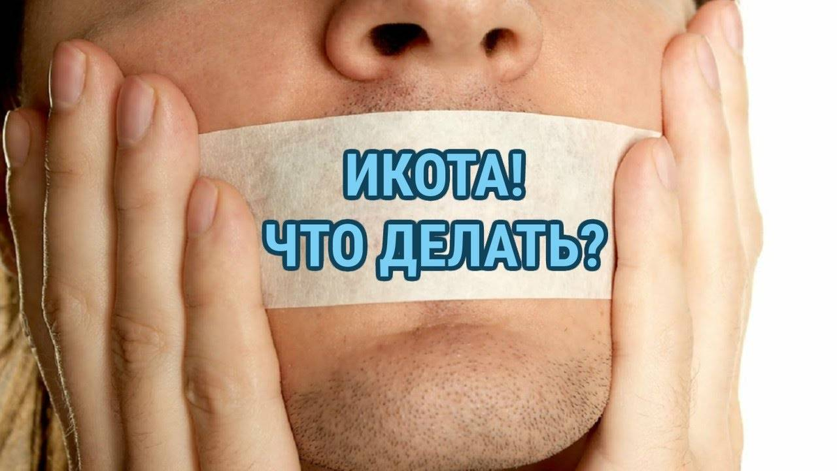 Как избавиться от икоты: 14 проверенных способов | РБК Стиль