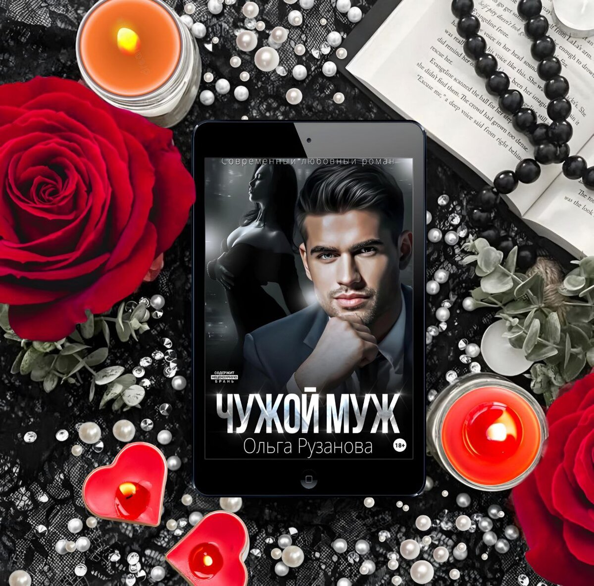 Он — кобель и отъявленный бабник, не привыкший ограничивать себя в удовольствиях. Счет его побед идет на сотни. Она — обычная провинциалка, верящая в сказки про любовь до гроба. — Сегодня я с Олежиком иду, - невнятно бормочет шатенка, покрывая губы лиловой помадой. Мои руки замирают под струей ледяной воды. Воздух в легкие не идет. — Имей совесть, Дин, ты в прошлый раз с ним ушла, — расчесывая волосы, возмущается ее подруга, — я тоже хочу. — У меня льготы, как у ветерана боевых действий, — хмыкает та в ответ, — я после встречи с его женой чуть лысой не осталась. Закрываю кран и иду на выход с мокрыми руками. Я не верю. Это не может быть правдой. Так не бывает.