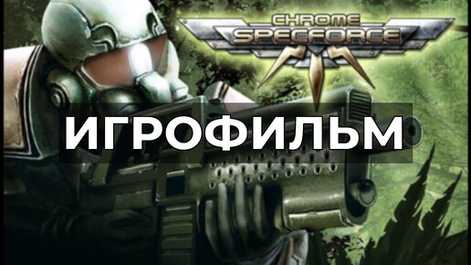 Chrome SpecForce [игрофильм]