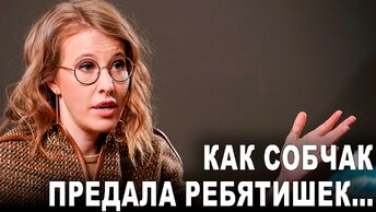 Как Собчак предала ребятишек...