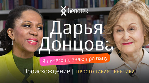 Дарья Донцова: отец скрывал от меня свою историю, семейные тайны и легенды