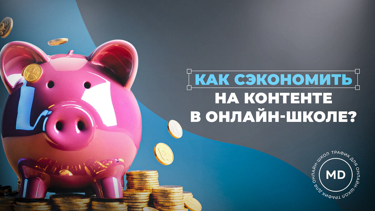 Как сэкономить на контенте в онлайн-школе? | Maxi Digital | Дзен