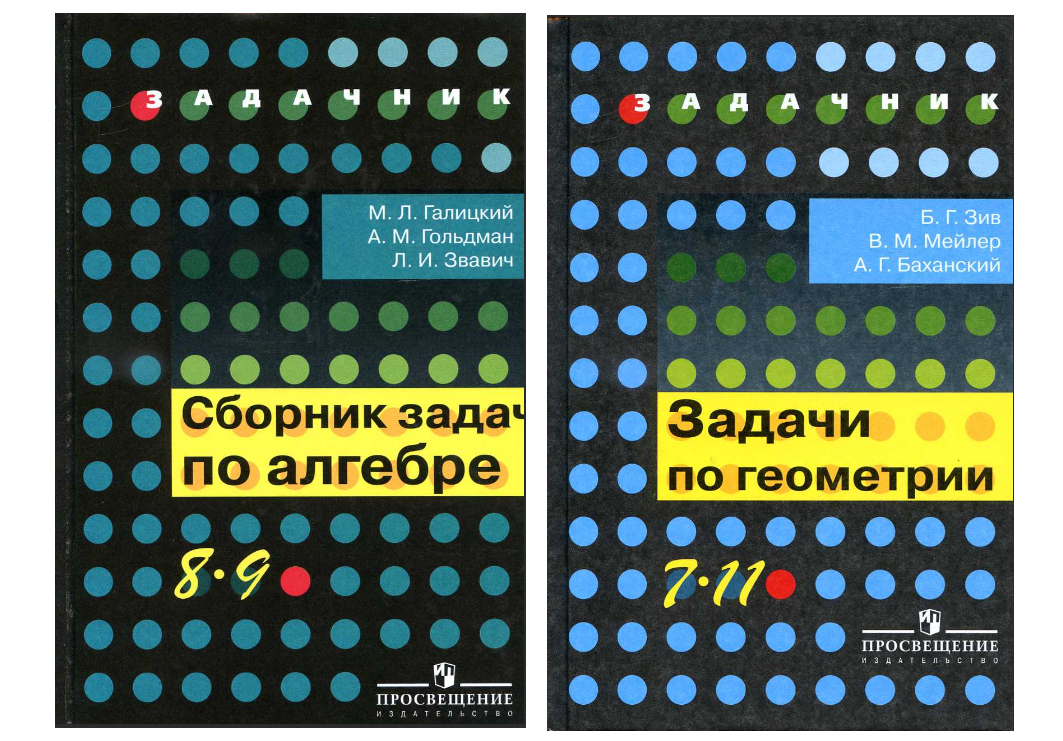 1. Сборник задач по алгебре: учебное пособие для 8-9 классов с углублённым изучением математики - Галицкий М.Л., Гольдман А.М., Звавич Л.И.
2. Задачи по геометрии. Пособие для 7-11 классов - Зив Б.Г., Мейлер В.М., Баханский А.Г.

