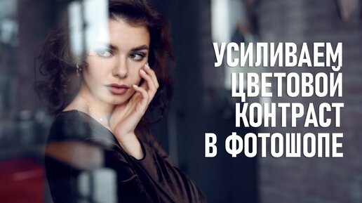 Как усилить объём портретного снимка с помощью цветового контраста в Фотошопе?