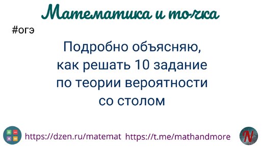 Подробно объясняю, как решать 10 задание ОГЭ математика со столом