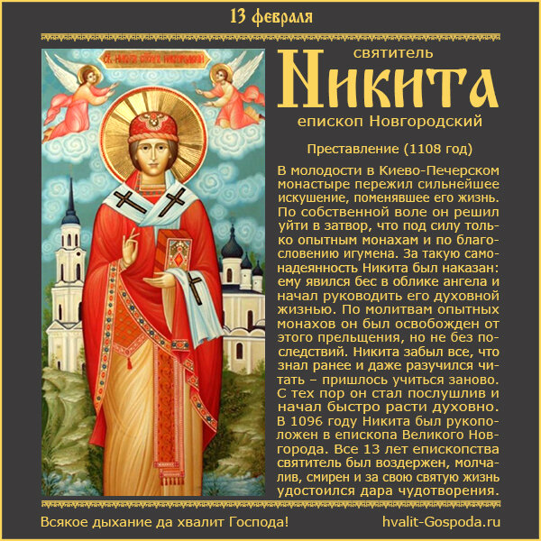 13 февраля – память святителя Никиты, епископа Новгородского (1108 год).