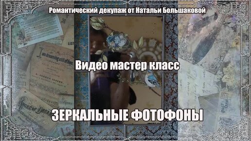 Декупаж мастер класс Зеркальные фотофоны проморолик Школа декора Натальи Большаковой