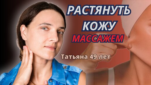 Растянуть кожу лица массажем, миф или реальность?