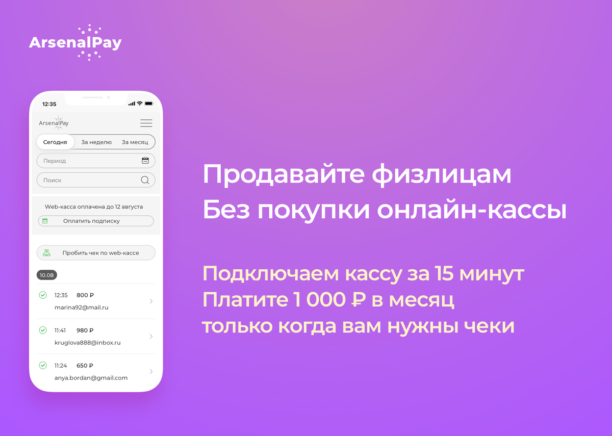 Как продавать физлицу без кассы | ArsenalPay - платежи без покупки  онлайн-кассы | Дзен