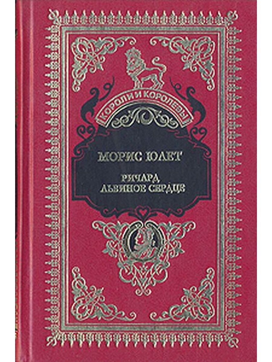 Ричард Львиное Сердце»: роман, мимикрировавший под Вальтера Скотта? |  Книгиня Дочитаева | Дзен