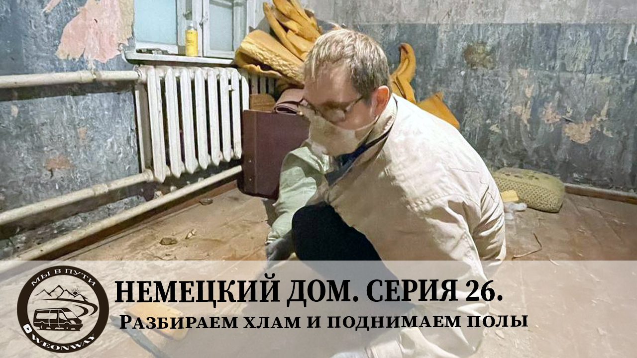 Немецкий дом. Серия 26. Разбираем хлам и поднимаем полы