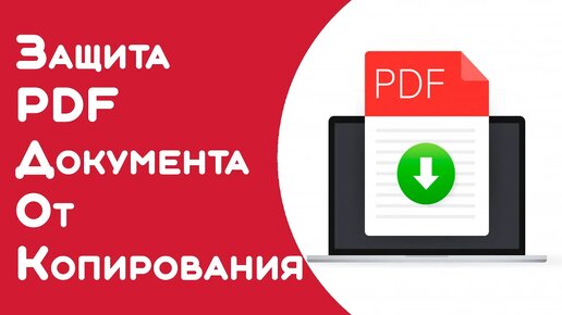 Как защитить содержимое PDF-файла-