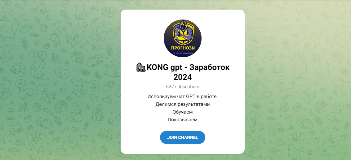 Канал в телеграмм KONG gpt