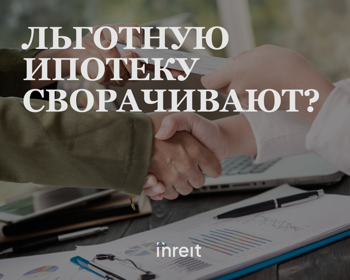 Льготную ипотеку сворачивают. Что дальше? | Кирилл Кудинов – Inreit | Дзен