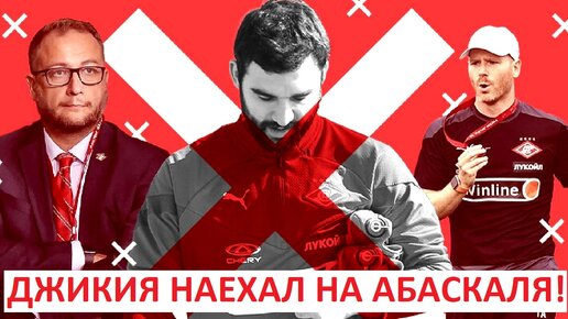 Джикия наехал на Абаскаля! 