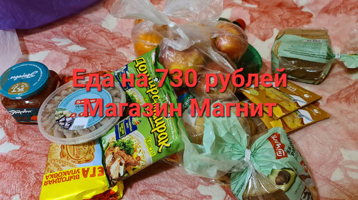 Еда на 730 рублей из магазина Магнит