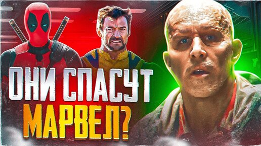 Tải video: ДЭДПУЛ 3 разбор трейлера. ЭТО ШОК! Дэдпул СПАСЕТ Логана! ДЭДПУЛ И РОСОМАХА