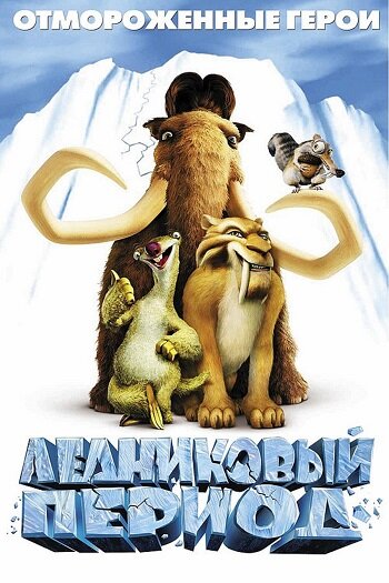 Обложка афиши м/ф "Ледниковый период" (2002)