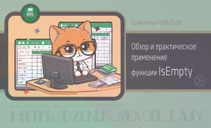 VBA Excel: обзор и практическое применение функции IsEmpty