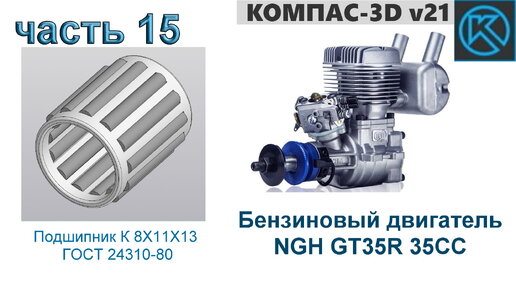 Бензиновый двигатель NGH GT35R 35CC (часть 15)