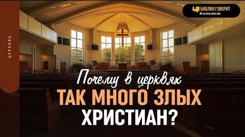 Почему в церквях так много злых христиан? | 