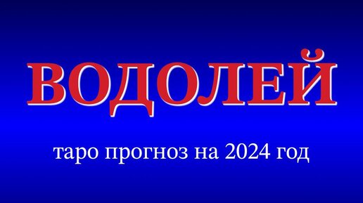 Таро водолей 2024 год