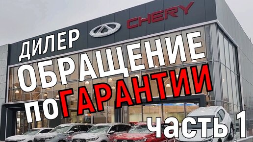 Обращение по гарантии к дилеру Chery