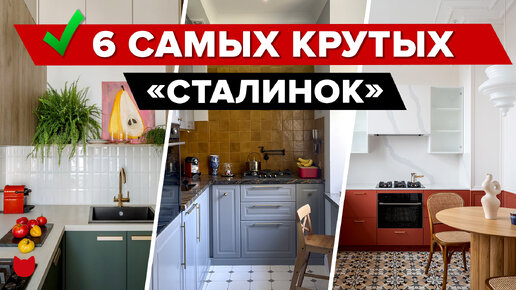 🔥ТОП-6 красивых сталинок! Самые крутые румтуры!