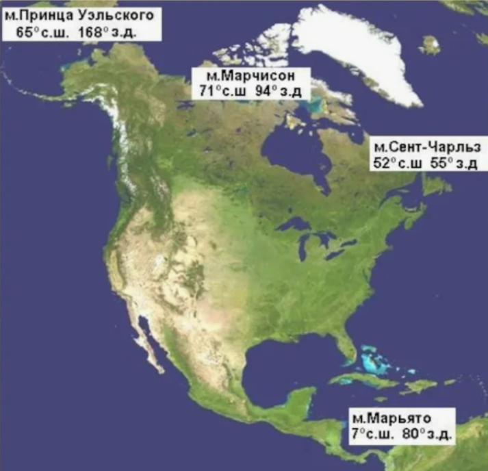 Крайние точки Северной Америки