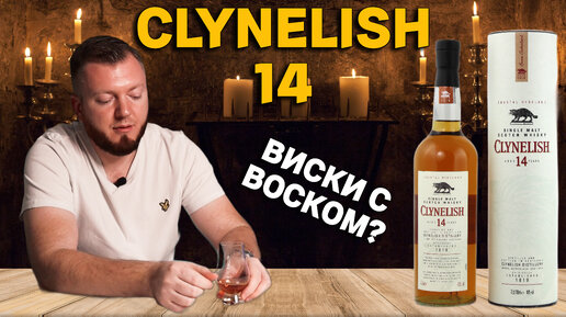 CLYNELISH 14 / обзор шотландского солодового виски