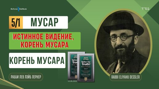 (13.08) Стремись к истине | Муса́р | Истинное видение, корень Мусара | Рабби Лев Лэйб Лернер