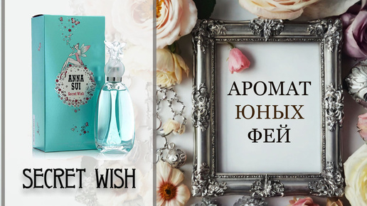 ОБЗОР Secret Wish от Anna Sui