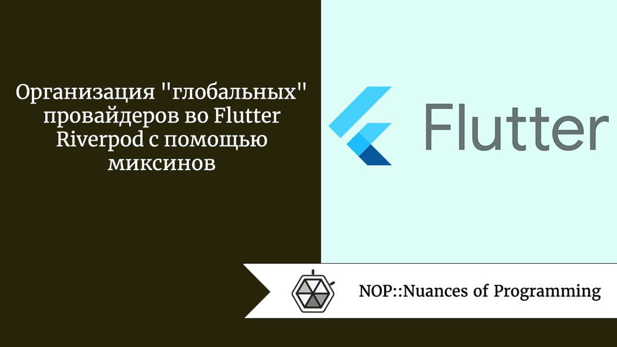 Организация “глобальных” провайдеров во Flutter Riverpod с помощью миксинов  | Nuances of programming | Дзен