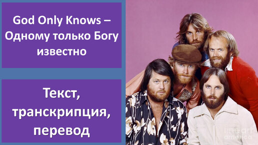 The Beach Boys - God Only Knows – перевод песни с транскрипцией