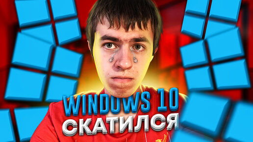 Как деградировала Windows 10 за 5 лет